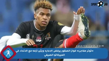 «توتر مفاجئ» فواز الصقور يرفض الإعارة ويثير أزمة مع الاتحاد في الميركاتو الصيفي